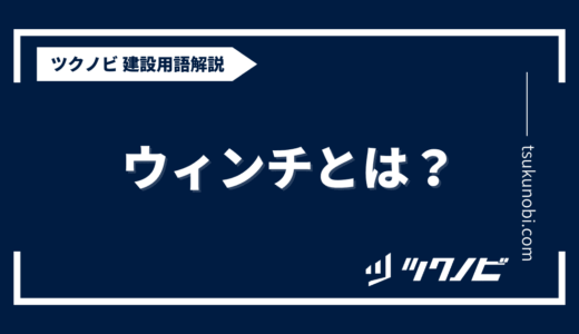 ウィンチ とは？用語の意味を分かりやすく解説｜建築建設メディアのツクノビ