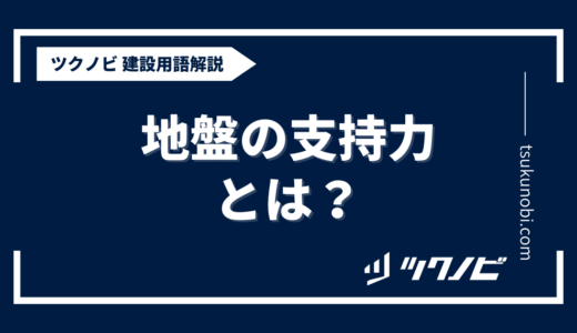 地盤の支持力とは？用語の意味を分かりやすく解説｜建築建設メディアのツクノビ