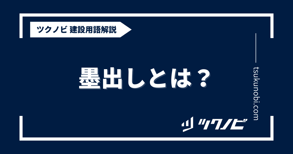 墨出しとは？用語の意味を分かりやすく解説｜建築建設メディアのツクノビ