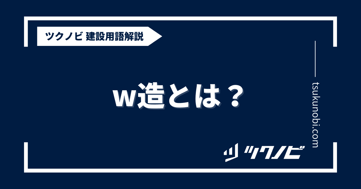 w造とは？用語の意味を分かりやすく解説｜建築建設メディアのツクノビ