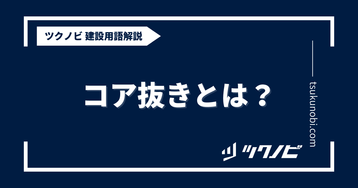コア抜きとは？用語の意味を分かりやすく解説｜建築建設メディアのツクノビ
