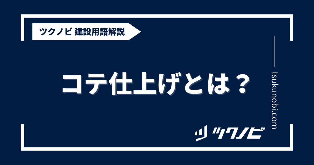 コテ仕上げとは？用語の意味を分かりやすく解説｜建築建設メディアのツクノビ