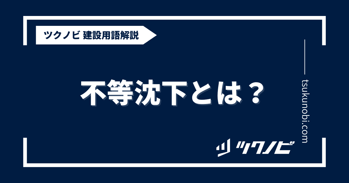 不等沈下とは？用語の意味を分かりやすく解説｜建築建設メディアのツクノビ