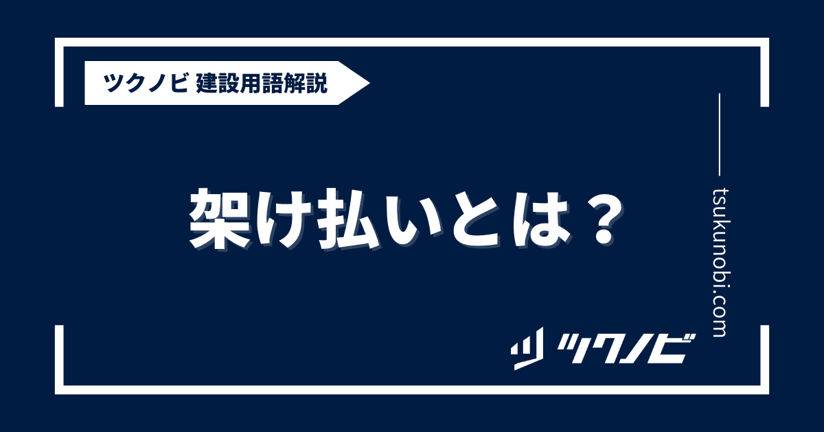 架け払いとは？用語の意味を分かりやすく解説｜建築建設メディアのツクノビ