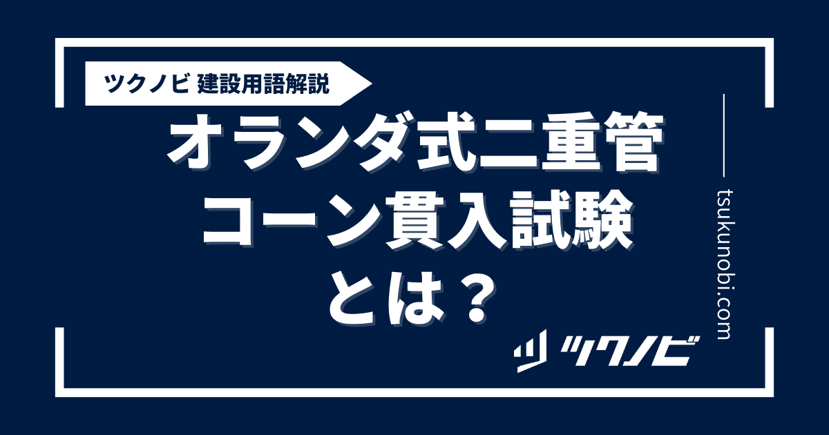 オランダ式二重管コーン貫入試験とは？用語の意味を分かりやすく解説｜建築建設メディアのツクノビ