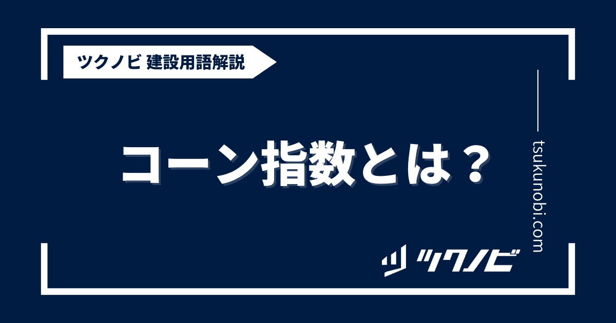 コーン指数とは？用語の意味を分かりやすく解説｜建築建設メディアのツクノビ