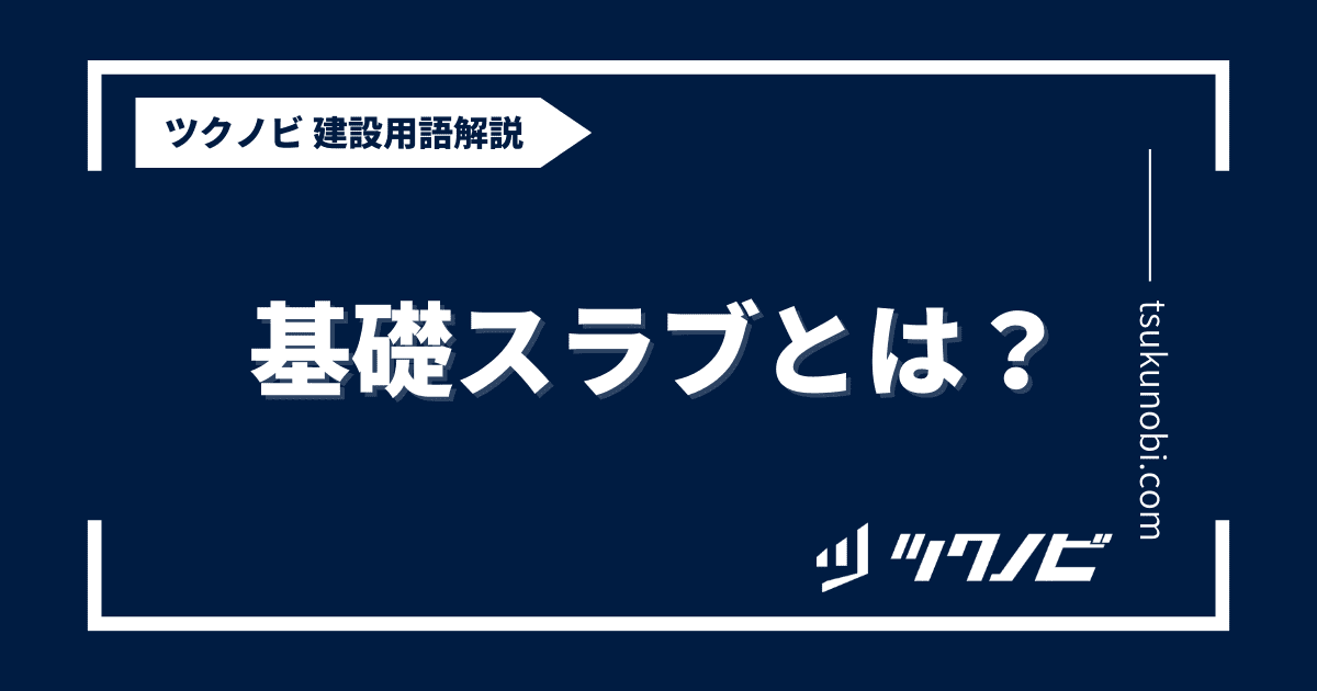 基礎スラブとは？用語の意味を分かりやすく解説｜建築建設メディアのツクノビ