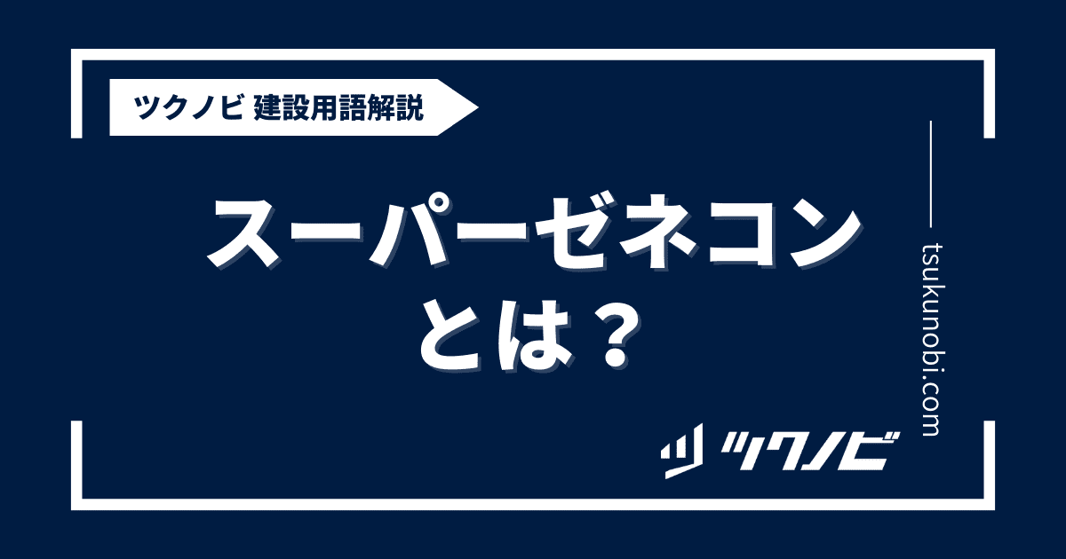 スーパーゼネコンとは？用語の意味を分かりやすく解説｜建築建設メディアのツクノビ