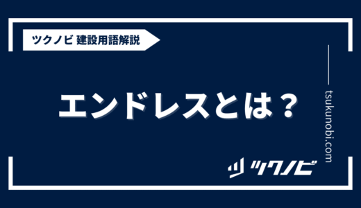 エンドレスとは？用語の意味を分かりやすく解説｜建築建設メディアのツクノビ