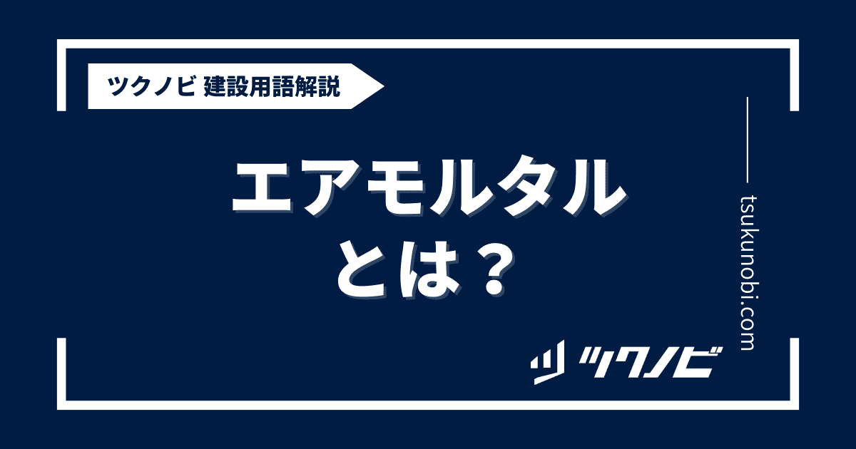 エアモルタルとは？用語の意味を分かりやすく解説｜建築建設メディアのツクノビ