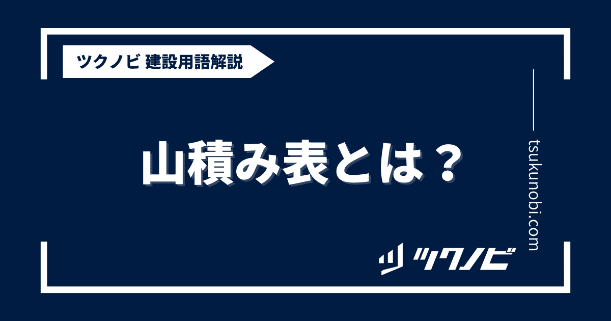 山積み表とは？用語の意味を分かりやすく解説｜建築建設メディアのツクノビ