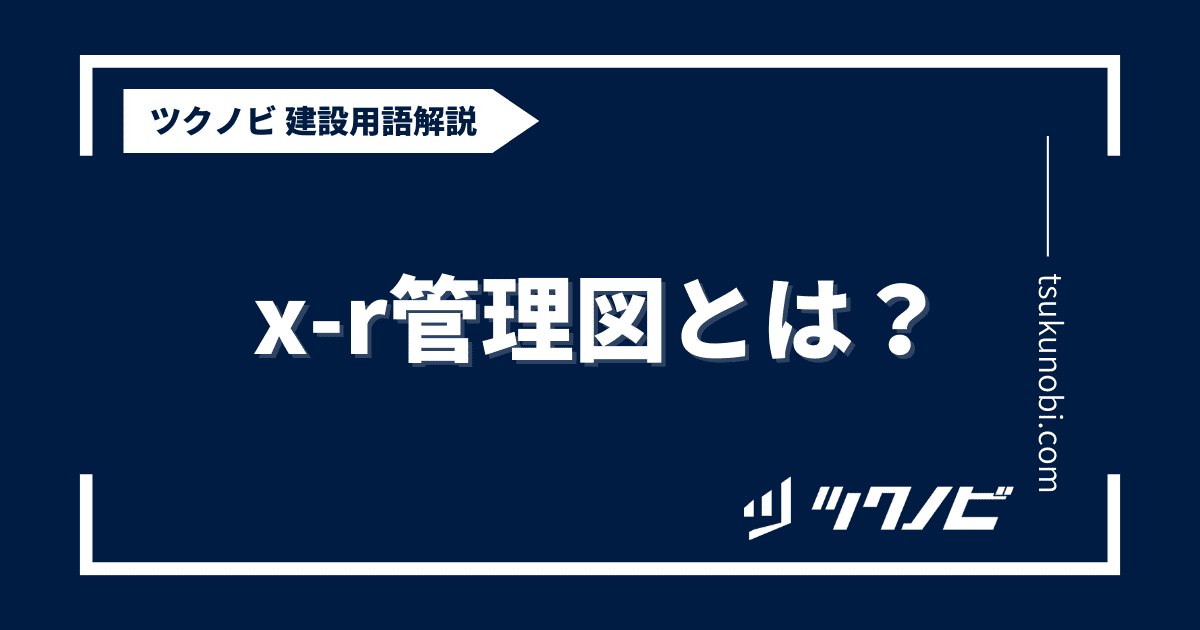 x-r管理図とは？用語の意味を分かりやすく解説｜建築建設メディアのツクノビ
