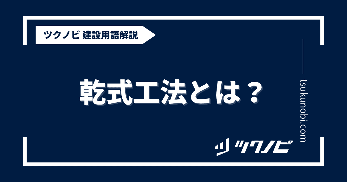 乾式工法とは？用語の意味を分かりやすく解説｜建築建設メディアのツクノビ