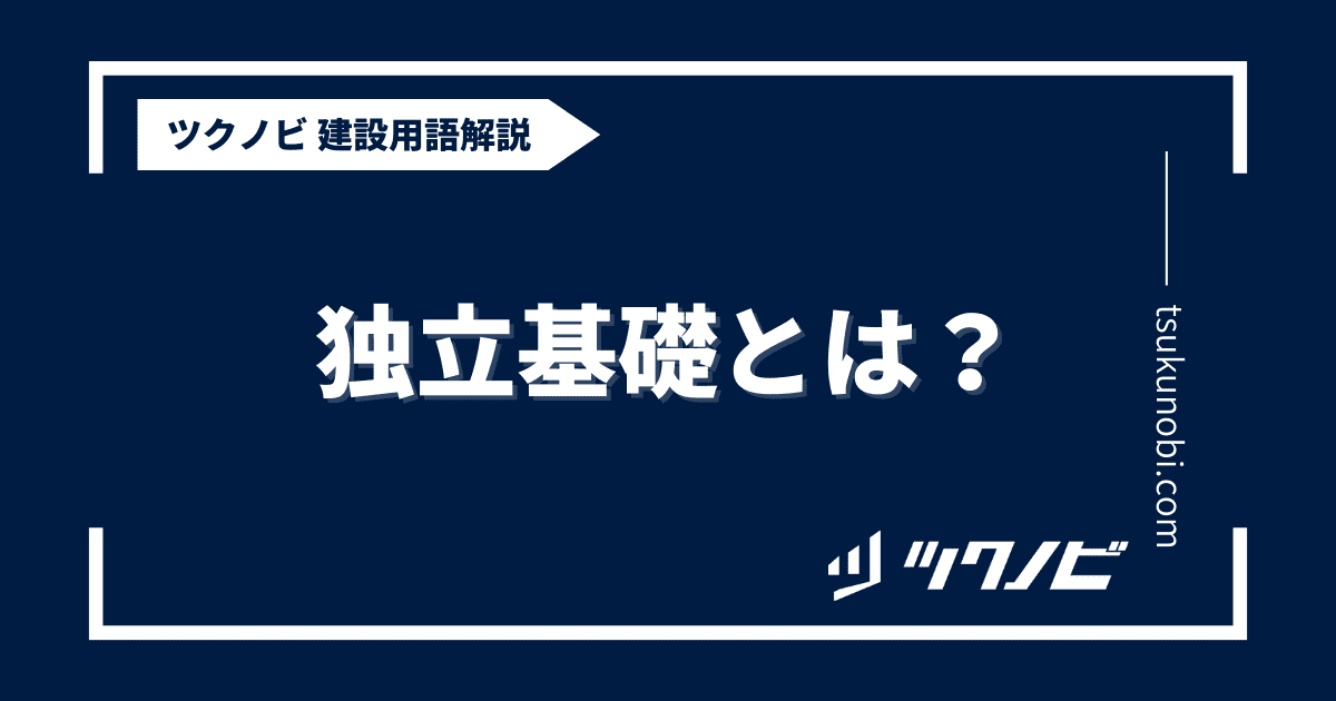 独立基礎とは？用語の意味を分かりやすく解説｜建築建設メディアのツクノビ