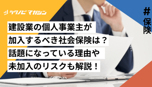 建設業の個人事業主が加入するべき社会保険は？話題になっている理由や未加入のリスクも解説！