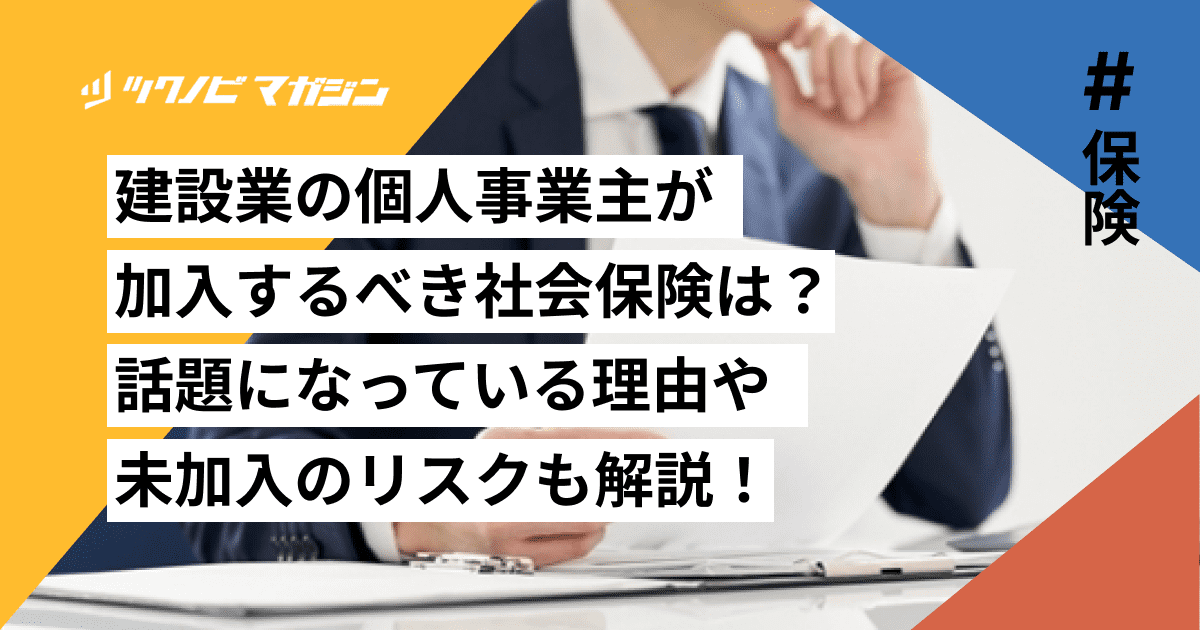 建設業の個人事業主が加入するべき社会保険は?話題になっている理由や未加入のリスクも解説!