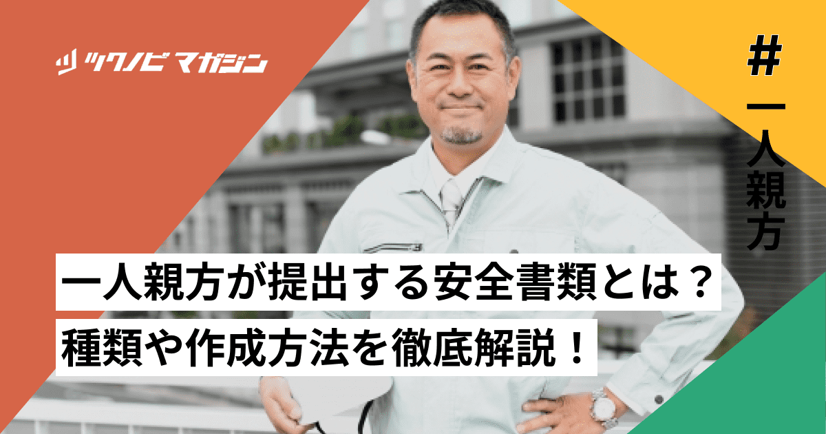 一人親方が提出する安全書類とは?種類や作成方法を徹底解説!