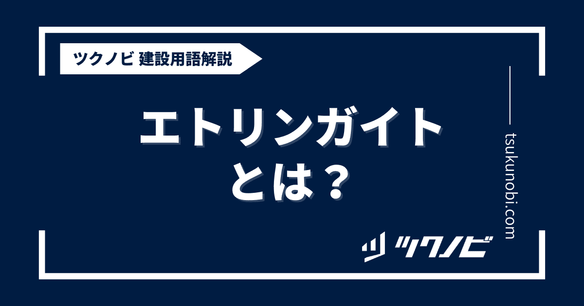 エトリンガイトとは？用語の意味を分かりやすく解説｜建築建設メディアのツクノビ