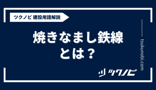 焼きなまし鉄線とは？用語の意味を分かりやすく解説｜建築建設メディアのツクノビ