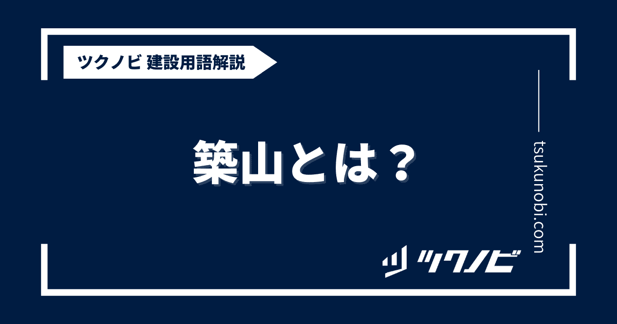 築山とは？用語の意味を分かりやすく解説｜建築建設メディアのツクノビ