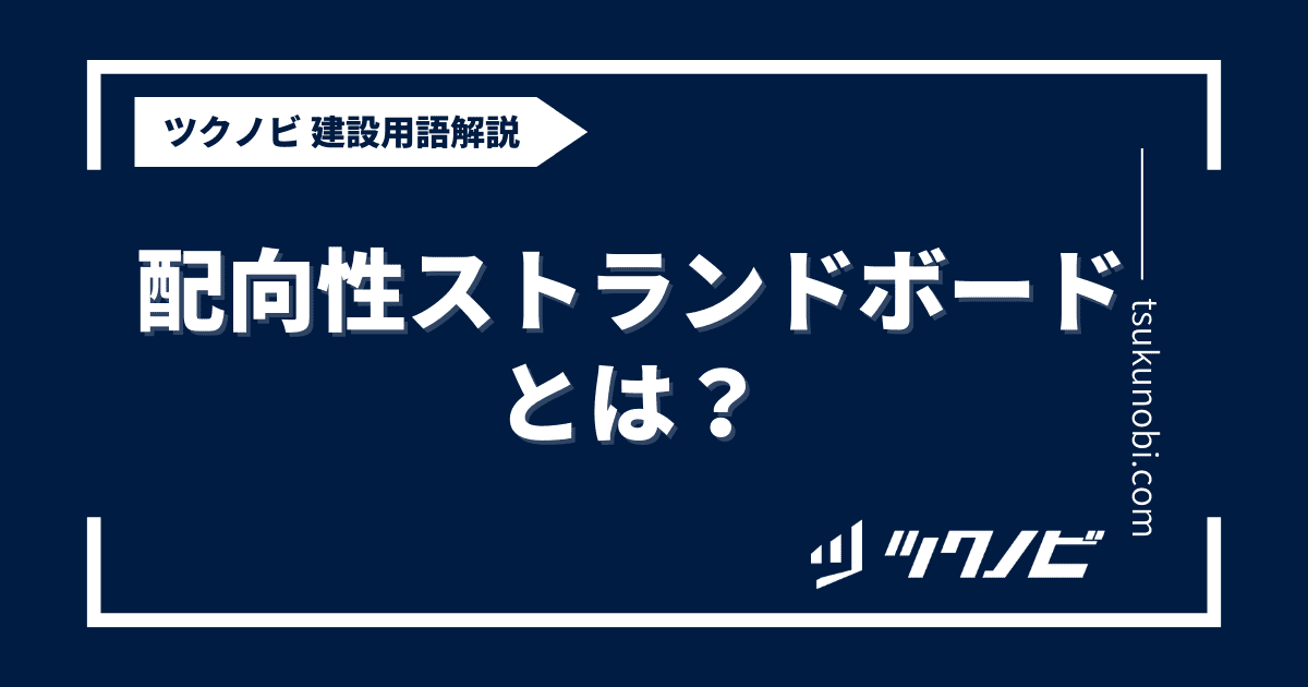 配向性ストランドボードとは？用語の意味を分かりやすく解説｜建築建設メディアのツクノビ