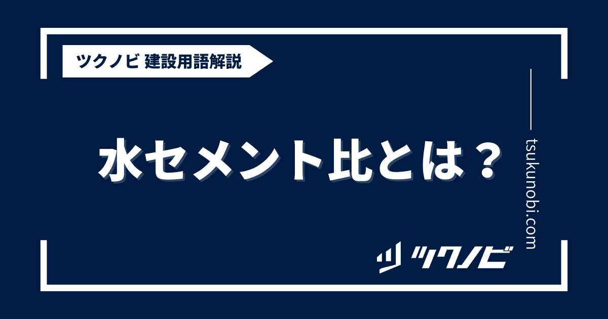 水セメント比とは？用語の意味を分かりやすく解説｜建築建設メディアのツクノビ