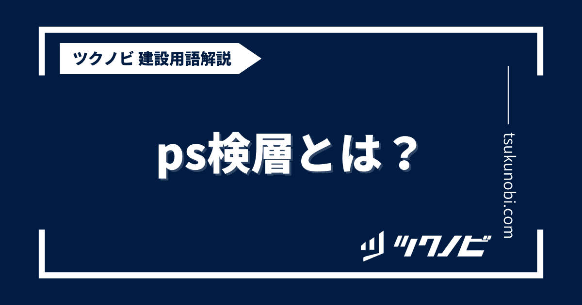 ps検層とは？用語の意味を分かりやすく解説｜建築建設メディアのツクノビ