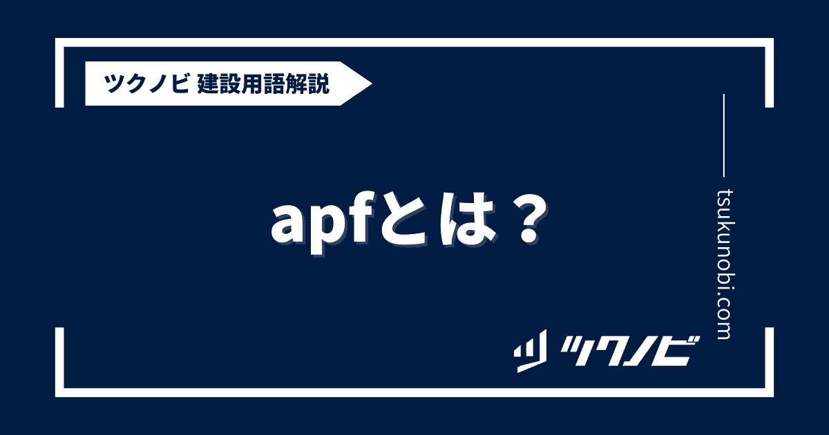 apfとは？用語の意味を分かりやすく解説｜建築建設メディアのツクノビ