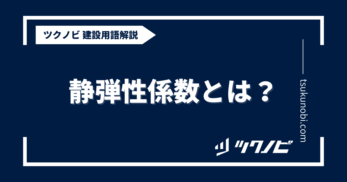 静弾性係数とは？用語の意味を分かりやすく解説｜建築建設メディアのツクノビ