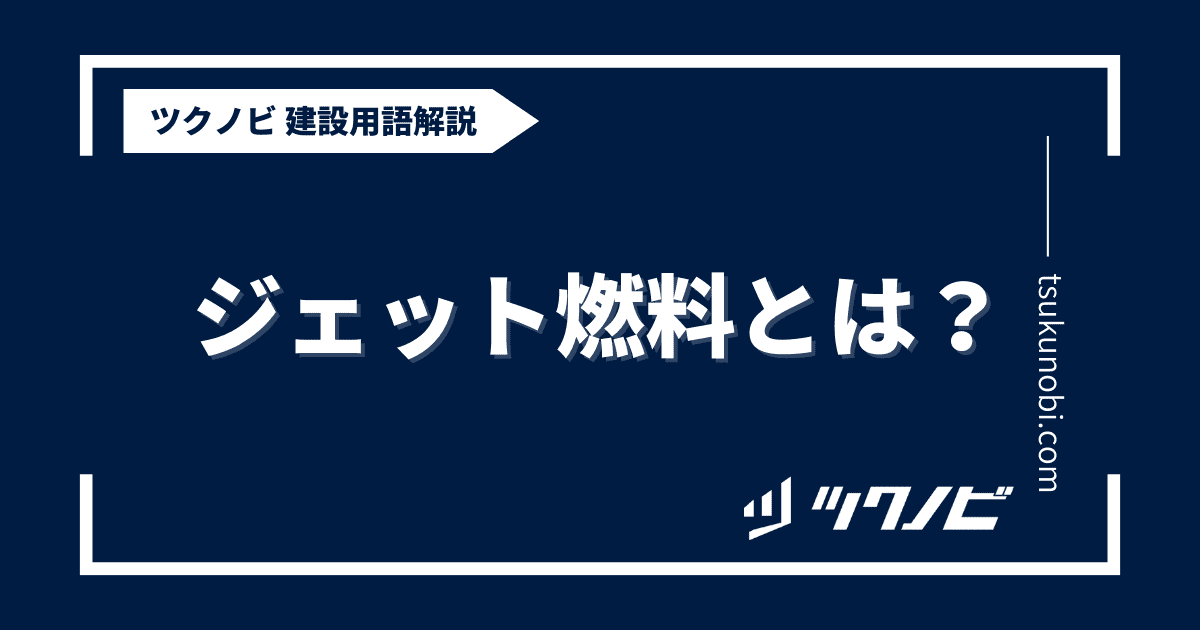 仮設  物とは？用語の意味を分かりやすく解説｜建築建設メディアのツクノビ