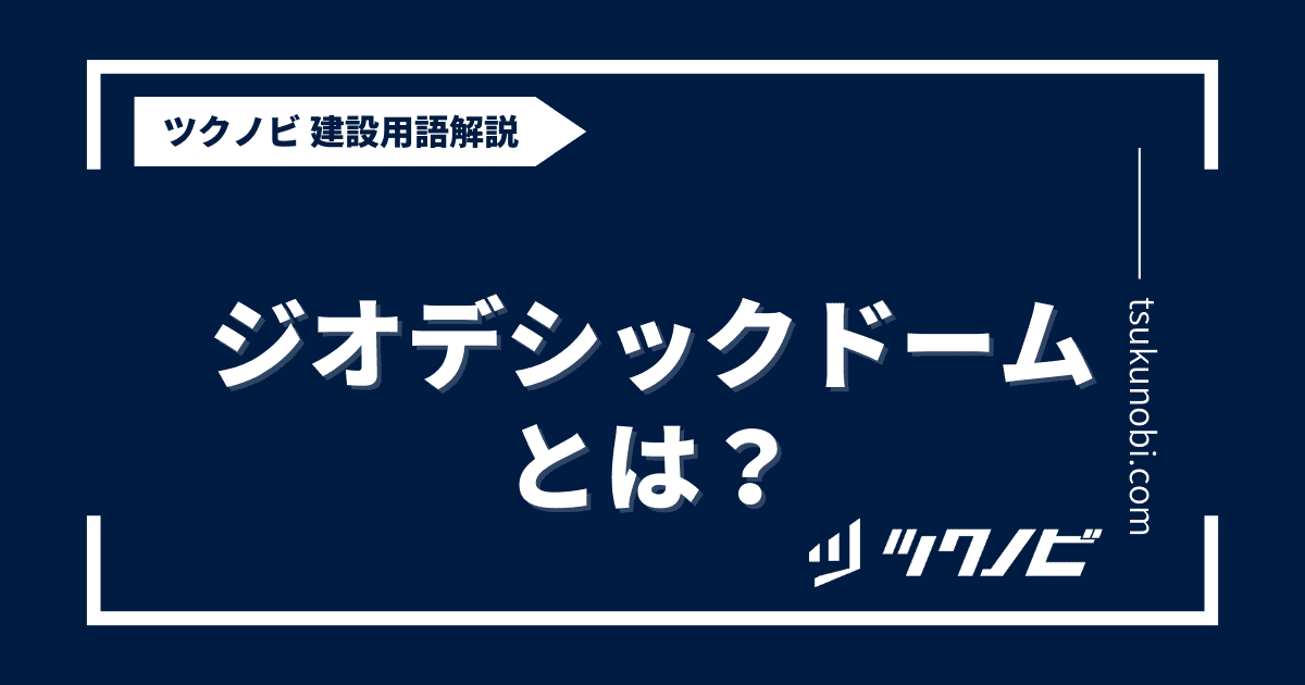ジオデシックドームとは？用語の意味を分かりやすく解説｜建築建設メディアのツクノビ