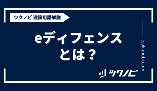 eディフェンスとは？用語の意味を分かりやすく解説｜建築建設メディアのツクノビ