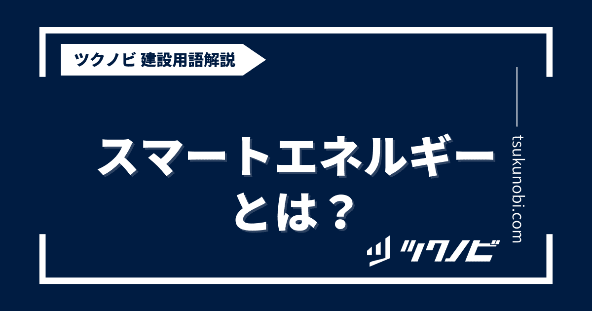 スマートエネルギーとは？用語の意味を分かりやすく解説｜建築建設メディアのツクノビ