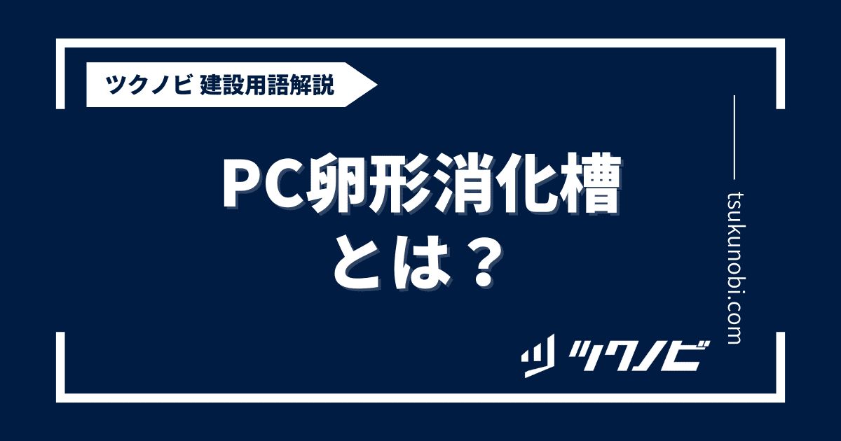 PC卵形消化槽とは？用語の意味を分かりやすく解説｜建築建設メディアのツクノビ
