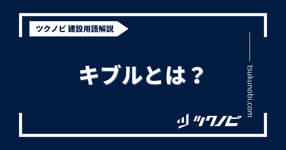 キブルとは？用語の意味を分かりやすく解説｜建築建設メディアのツクノビ