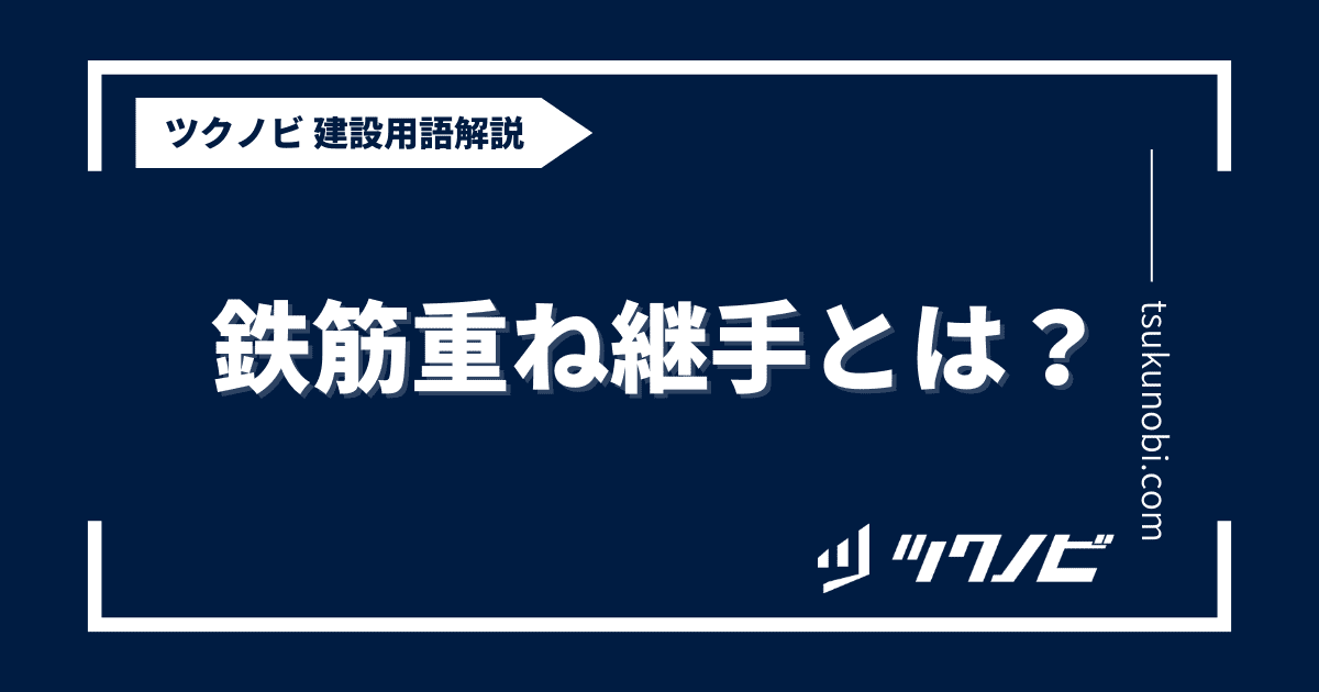 鉄筋重ね継手とは？用語の意味を分かりやすく解説｜建築建設メディアのツクノビ