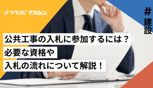 公共工事の入札に参加するには？必要な資格や入札の流れについて解説！