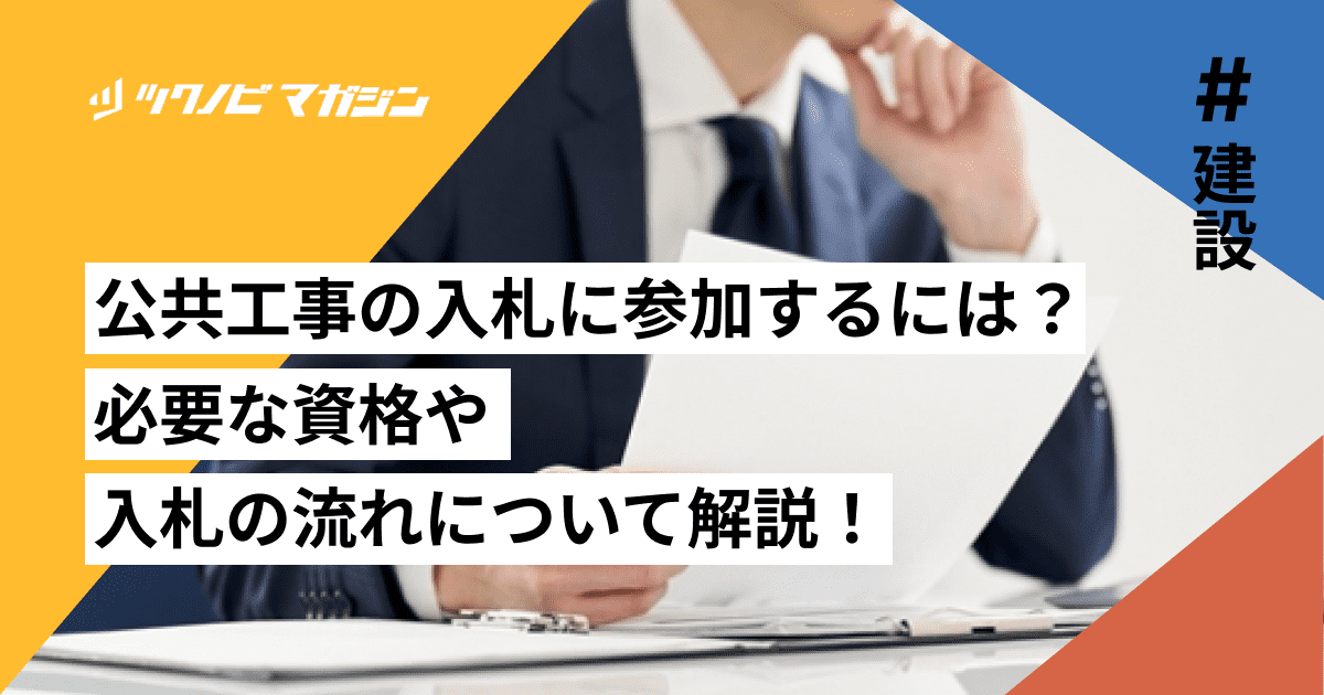公共工事の入札に参加するには？必要な資格や入札の流れについて解説！