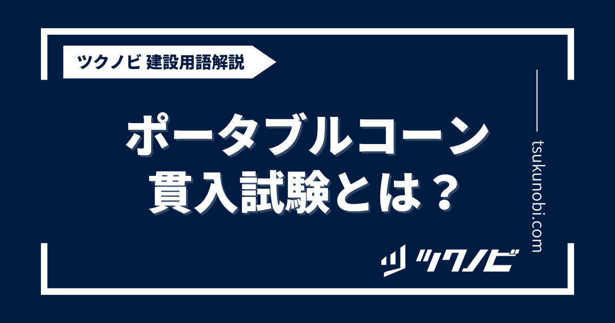 ポータブルコーン貫入試験とは？用語の意味を分かりやすく解説｜建築建設メディアのツクノビ