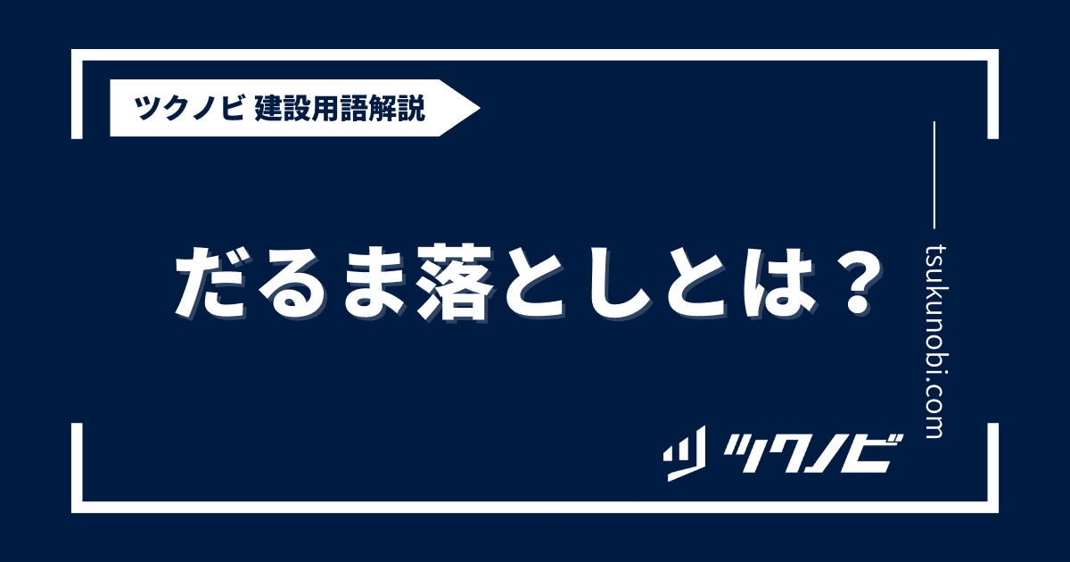 だるま 落とし とは？用語の意味を分かりやすく解説｜建築建設メディアのツクノビ