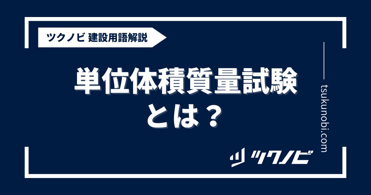 単位体積質量試験とは？用語の意味を分かりやすく解説｜建築建設メディアのツクノビ