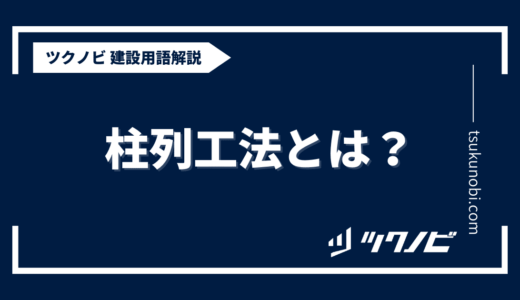 柱列工法とは？用語の意味を分かりやすく解説｜建築建設メディアのツクノビ