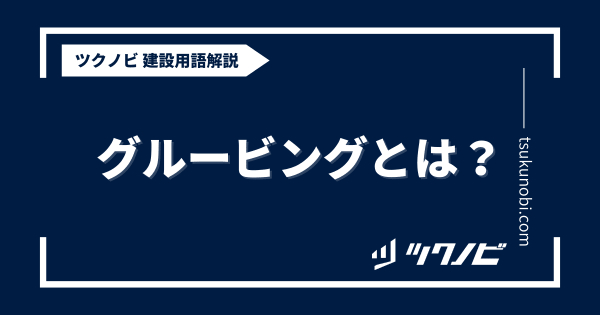 グルービングとは？用語の意味を分かりやすく解説｜建築建設メディアのツクノビ
