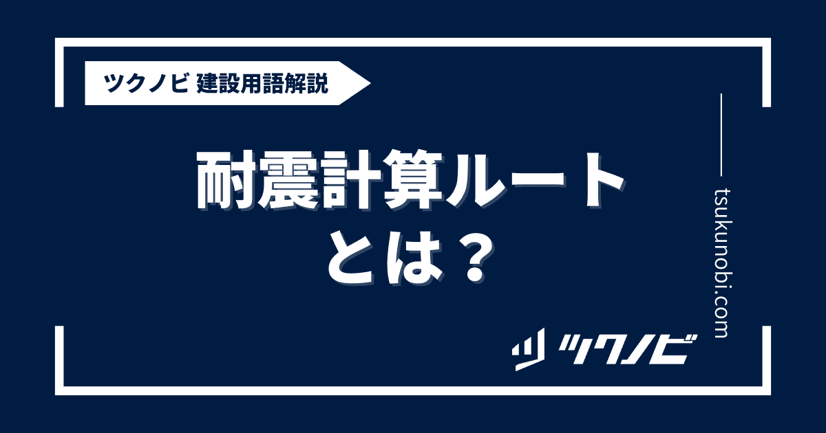 耐震 計算 ルートとは？用語の意味を分かりやすく解説｜建築建設メディアのツクノビ