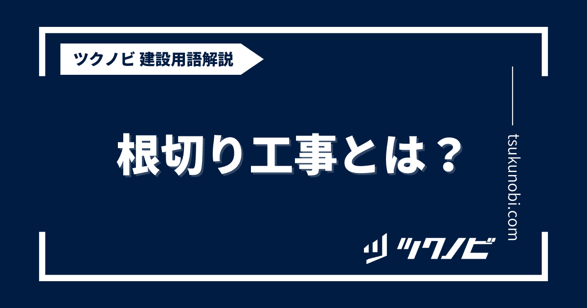根切り工事とは？用語の意味を分かりやすく解説｜建築建設メディアのツクノビ