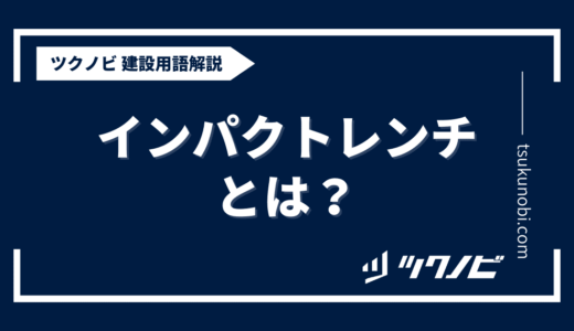 インパクトレンチとは？用語の意味を分かりやすく解説｜建築建設メディアのツクノビ