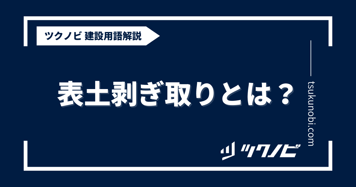 表土剥ぎ取りとは？用語の意味を分かりやすく解説｜建築建設メディアのツクノビ