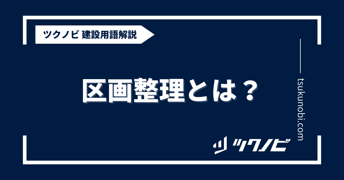 区画整理 とは？用語の意味を分かりやすく解説｜建築建設メディアのツクノビ