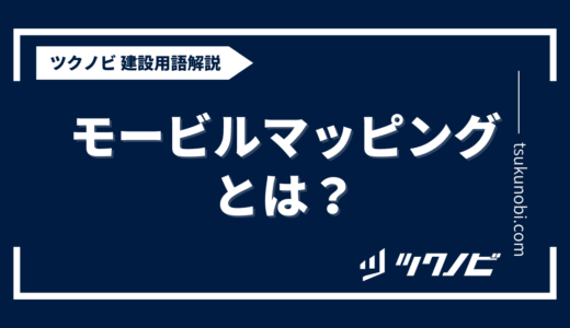 モービルマッピングとは？用語の意味を分かりやすく解説｜建築建設メディアのツクノビ