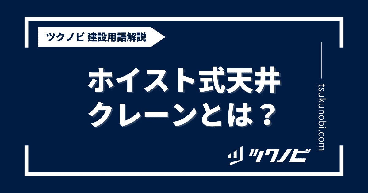 ホイスト式天井クレーンとは？用語の意味を分かりやすく解説｜建築建設メディアのツクノビ